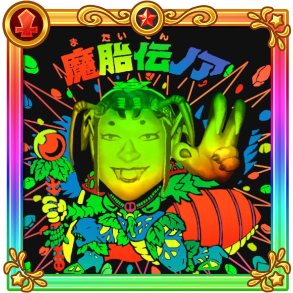 魔胎伝ノア