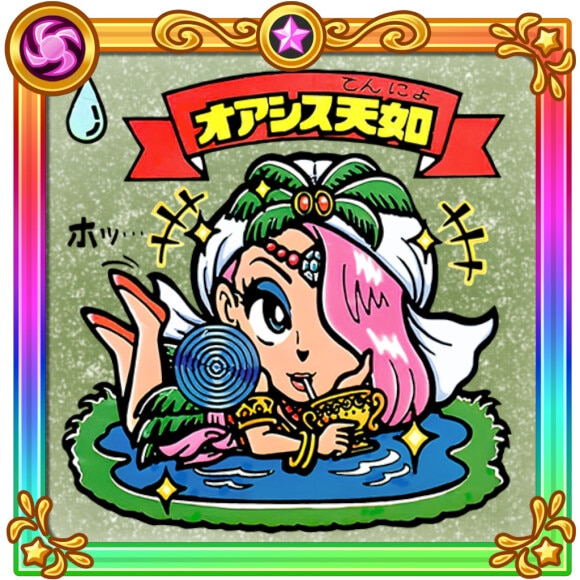 オアシス天如
