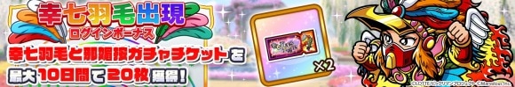 幸七羽毛出現ログインボーナス