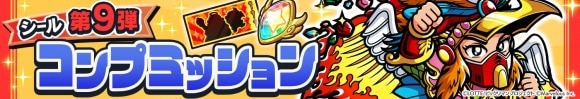 第9弾シールミッション