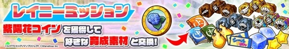 「レイニーキャンペーンミッション」および「紫陽花コイン交換所」