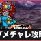 ダメチャレ「サタンマリア」の攻略と報酬