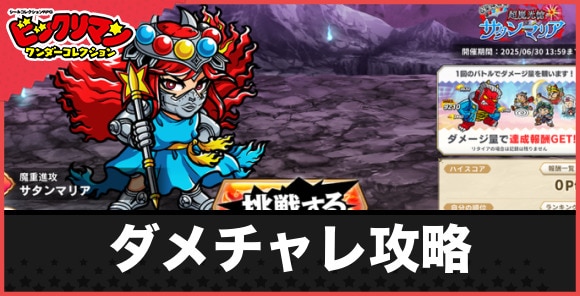ダメチャレ「サタンマリア」の攻略と報酬｜400万出すコツ