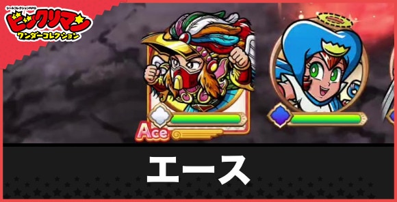 エースの仕様と編成可能なキャラ｜専用リーダスキルや奥義を持つキャラまとめ