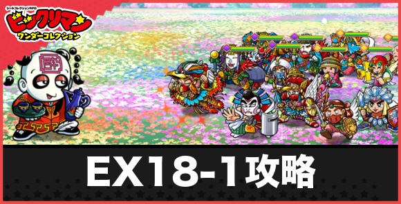 EX18-1攻略