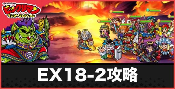 EX18-2攻略