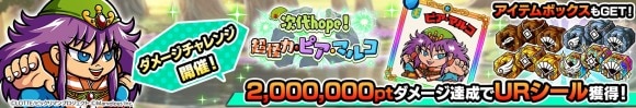 ダメージチャレンジイベント「次代hope！ 超怪力・ピア・マルコ」