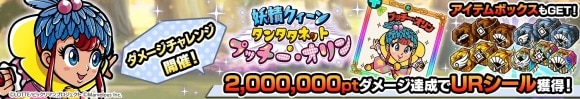 ダメージチャレンジイベント「妖精クィーン タンタタネット・プッチー・オリン」