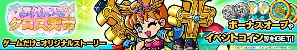イベント「雲外蒼天！クロス天帝」の攻略と報酬