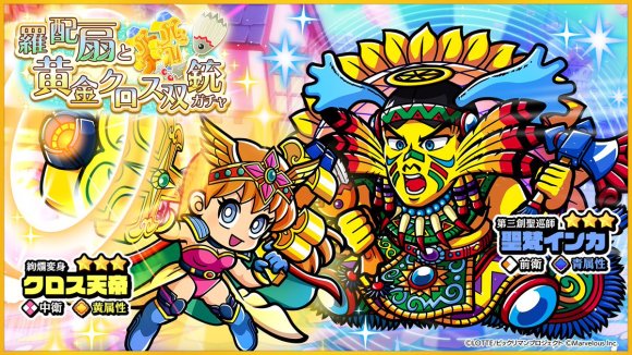 羅配扇と黄金クロス双銃 ガチャ
