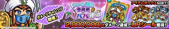 ダメチャレ クィーン導力　夢鏡剣・アリババ神帝