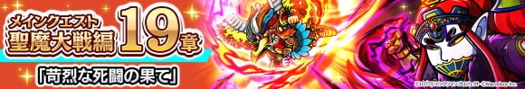 メインクエスト聖魔大戦編19章「苛烈な死闘の果て」