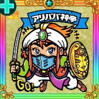 URシール アリババ神帝