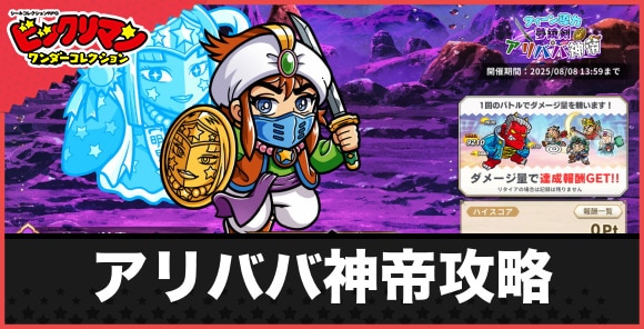 アリババ神帝攻略