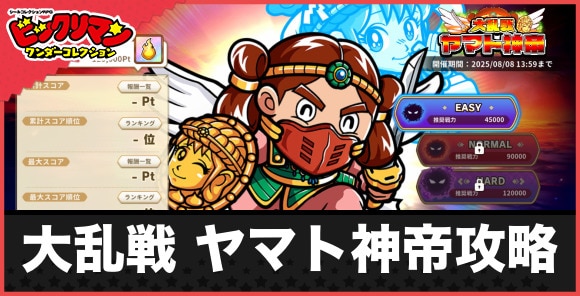 大乱戦 ヤマト神帝攻略