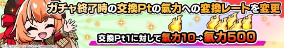 ガチャ交換Pt 氣力の変換レートを変更