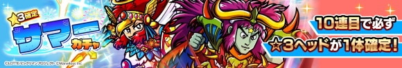 星3確定サマーガチャ ヘッド編