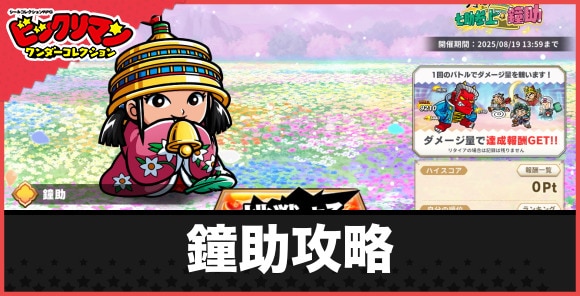 鐘助攻略