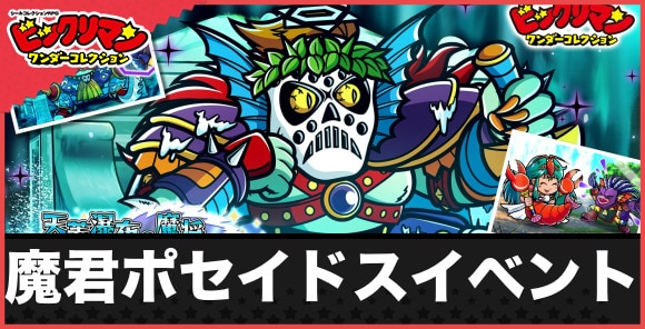 イベント「天蓋瀑布の魔将魔君ポセイドス」の攻略と報酬