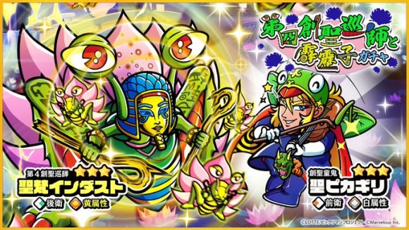第四創聖巡師と霹靂子ガチャ