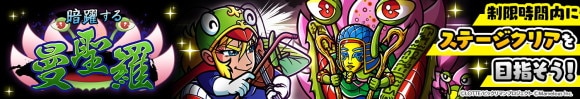 暗躍する曼聖羅