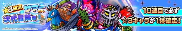 星3確定サマーガチャ次代冒険編