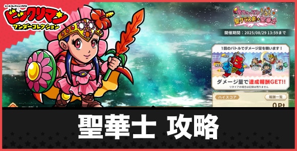 ダメチャレ「聖華士」の攻略と報酬