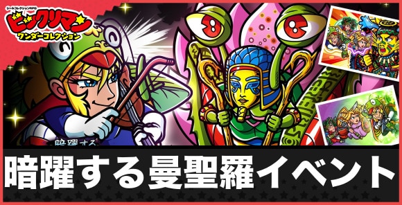 暗躍する曼聖羅イベント