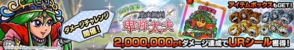 ダメージチャレンジイベント「プロト復活　虚実断剣・卑弥太夫」