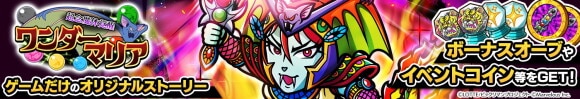 超念魔体覚醒・ワンダーマリア