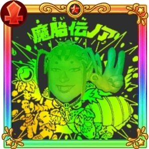 魔胎伝ノア