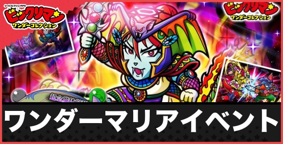 イベント「超念魔体覚醒・ワンダーマリア」の攻略と報酬