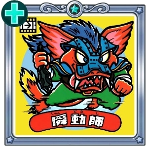 瞬動師