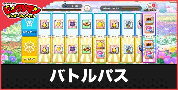 バトルパスのプレミアムパスは買うべきか｜報酬一覧