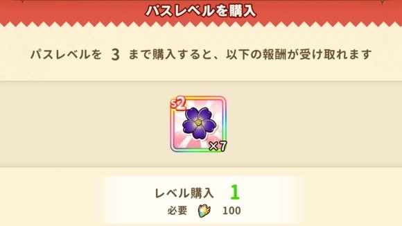 1レベルあたりジェム100個で購入も可能