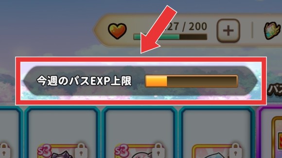 パスEXPは週ごとに獲得上限が存在