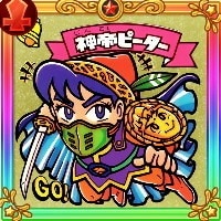 神帝ピーター