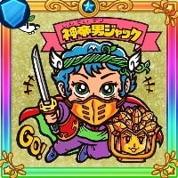 神帝ジャック