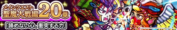 メインクエスト 聖魔大戦編20章