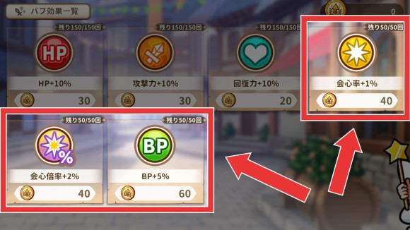 会心とBPバフ