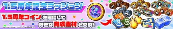 1.5周年記念ミッション