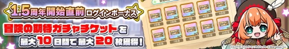 1.5周年開始直前ログインボーナス