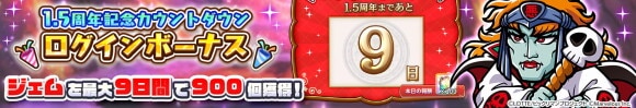1.5周年記念カウントダウンログインボーナス