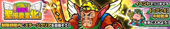 期間限定イベント「怪奇！聖皮膜変化！」