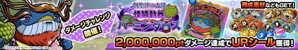 ダメチャレ「パーミンダロス」の攻略