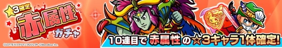 星3確定 赤属性ガチャ