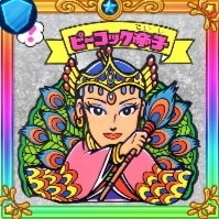 ピーコック帝子(シール)