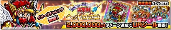 ダメチャレ「ヘッドロココ」の攻略