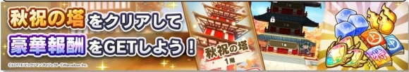 秋祝の塔