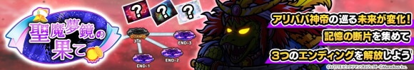 イベント「聖魔夢鏡の果て」の攻略と報酬
